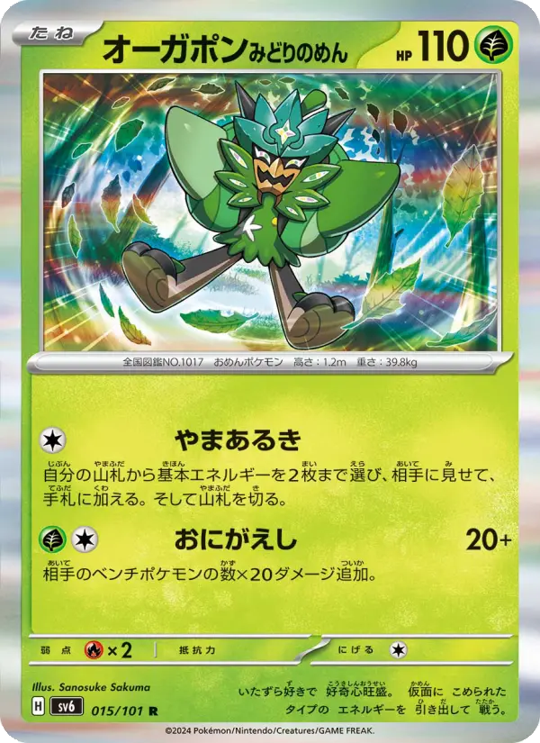 Carte Pokémon オーガポン みどりのめん #015 — Mask of Change