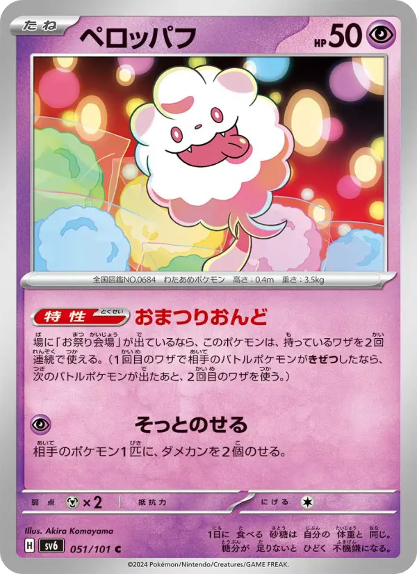 Carte Pokémon ペロッパフ #051 — Mask of Change