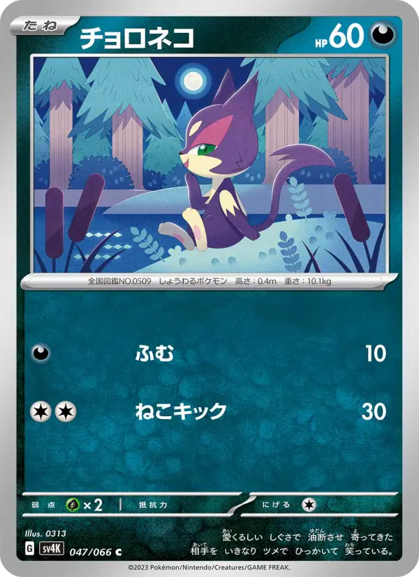 Carte Pokémon チョロネコ #047 — Ancient Roar