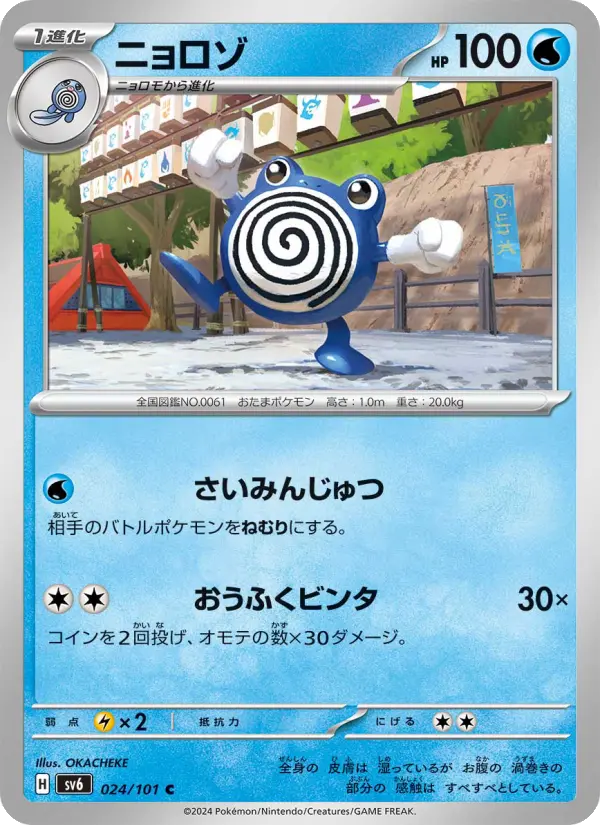 Carte Pokémon ニョロゾ #024 — Mask of Change