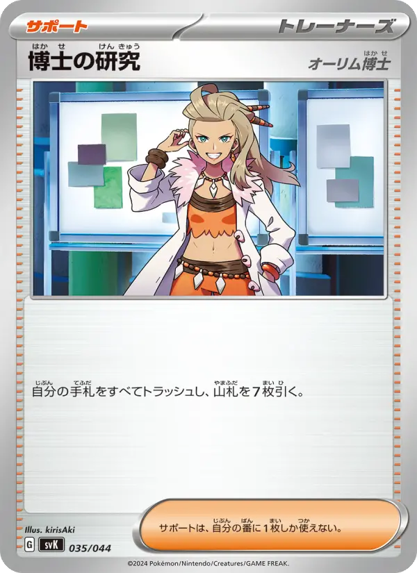 Carte Pokémon 博士の研究 #035 — Stellar Miracle Deck Build Box