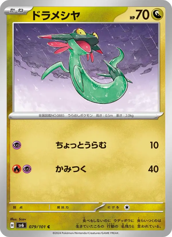 Carte Pokémon ドラメシヤ #079 — Mask of Change