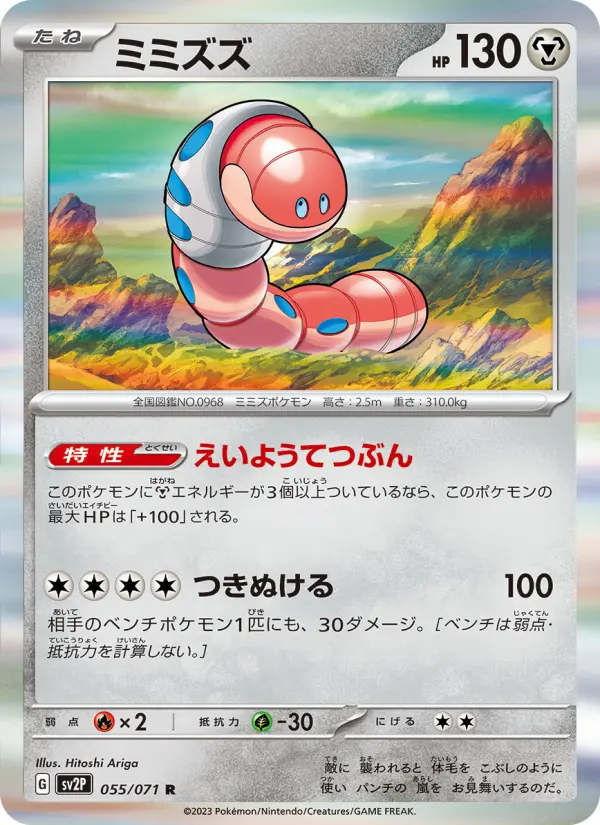 Carte Pokémon ミミズズ #055 — Snow Hazard