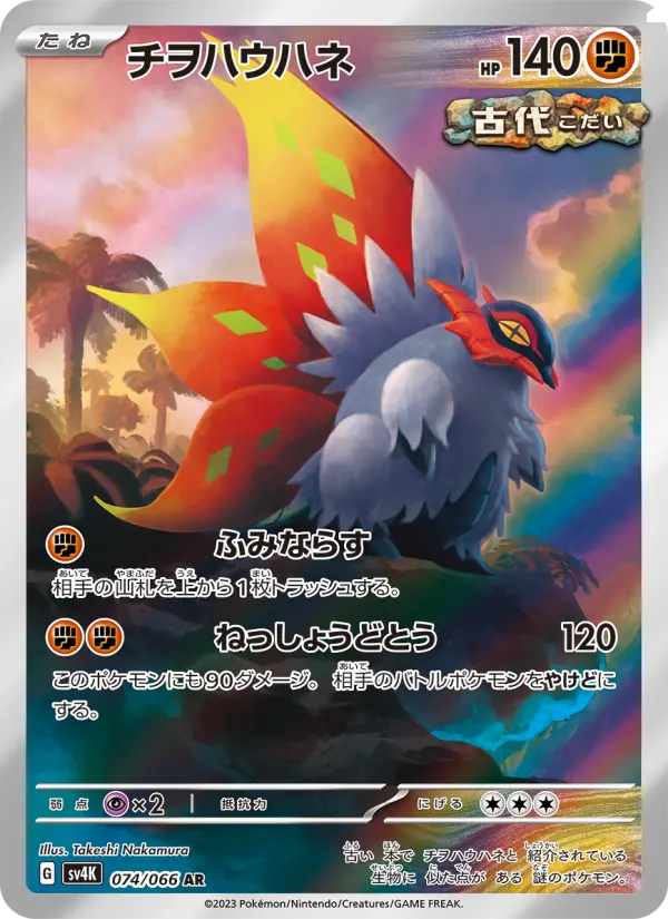 Carte Pokémon チヲハウハネ #074 — Ancient Roar