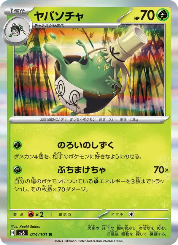 Carte Pokémon ヤバソチャ #014 — Mask of Change