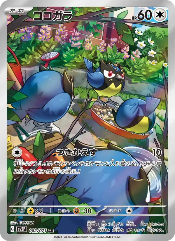 Carte Pokémon ココガラ #082 — Snow Hazard