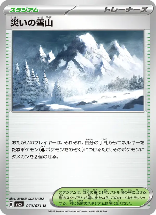 Carte Pokémon 災いの雪山 #070 — Snow Hazard