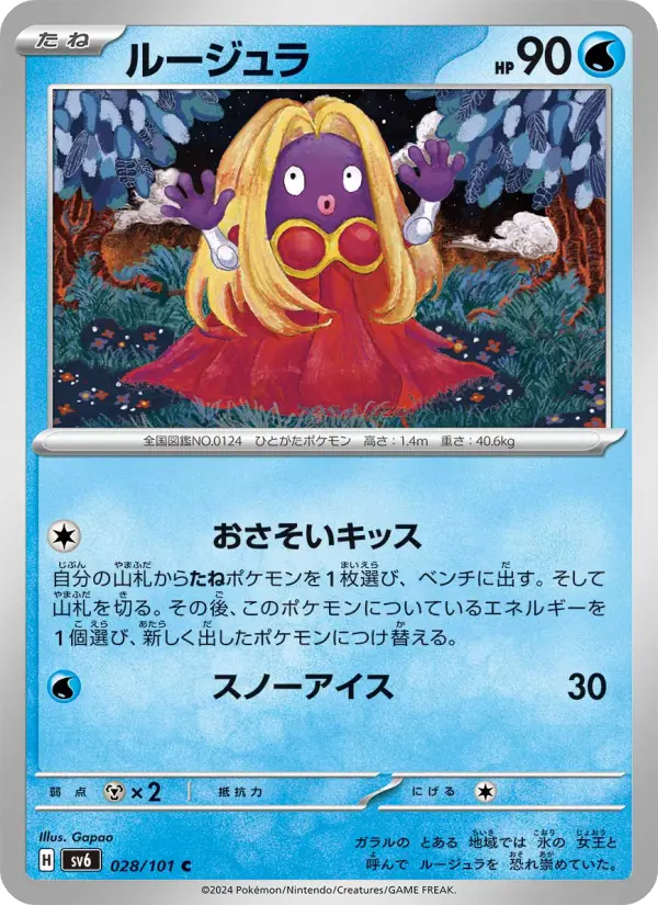 Carte Pokémon ルージュラ #028 — Mask of Change