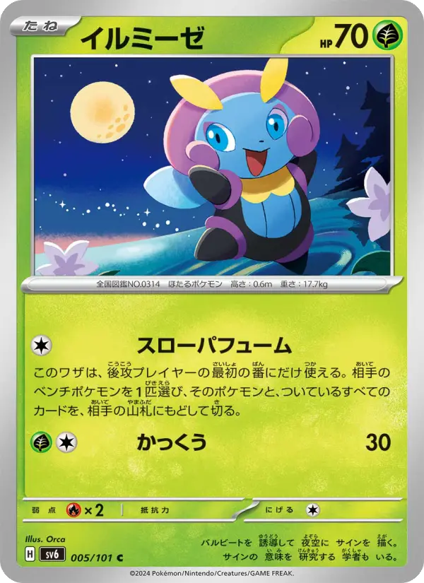 Carte Pokémon イルミーゼ #005 — Mask of Change