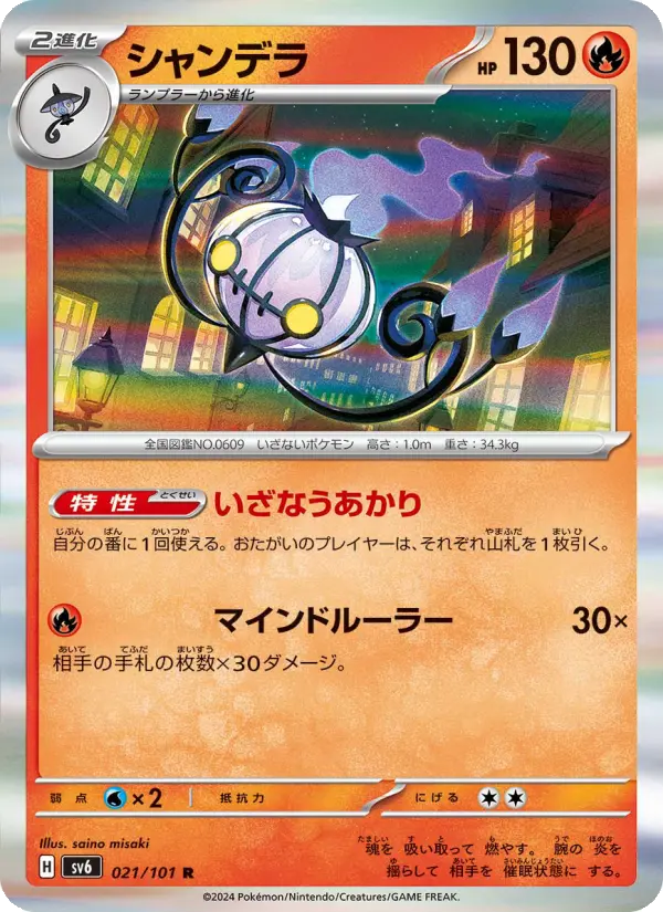 Carte Pokémon シャンデラ #021 — Mask of Change