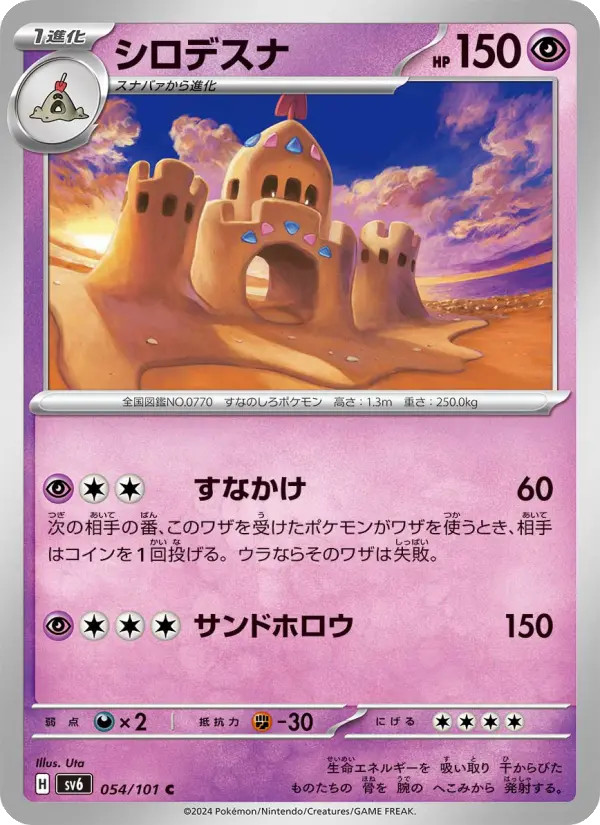 Carte Pokémon シロデスナ #054 — Mask of Change