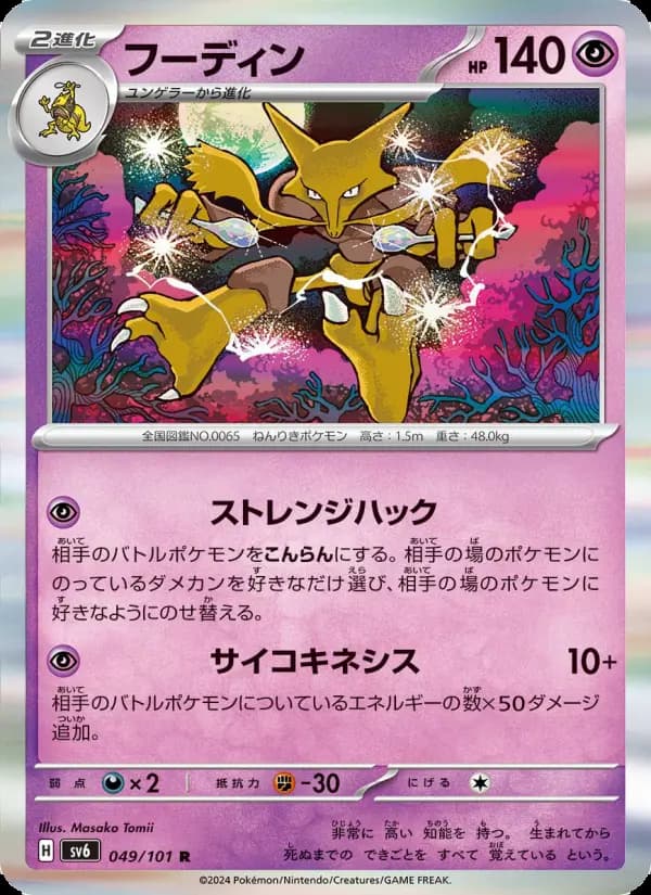 Carte Pokémon フーディン #049 — Mask of Change