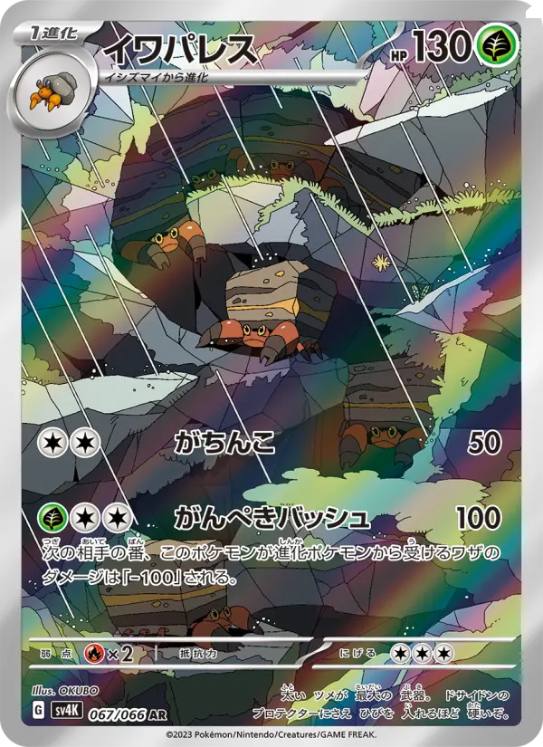 Carte Pokémon イワパレス #067 — Ancient Roar