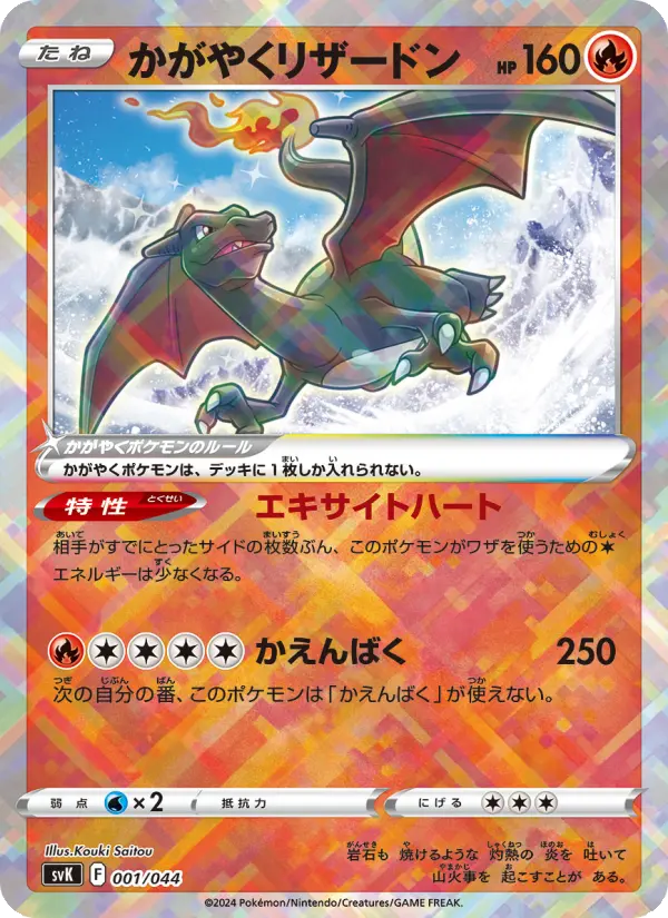 Carte Pokémon かがやくリザードン #001 — Stellar Miracle Deck Build Box