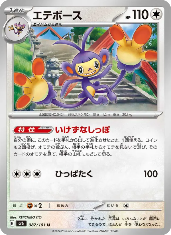 Carte Pokémon エテボース #087 — Mask of Change