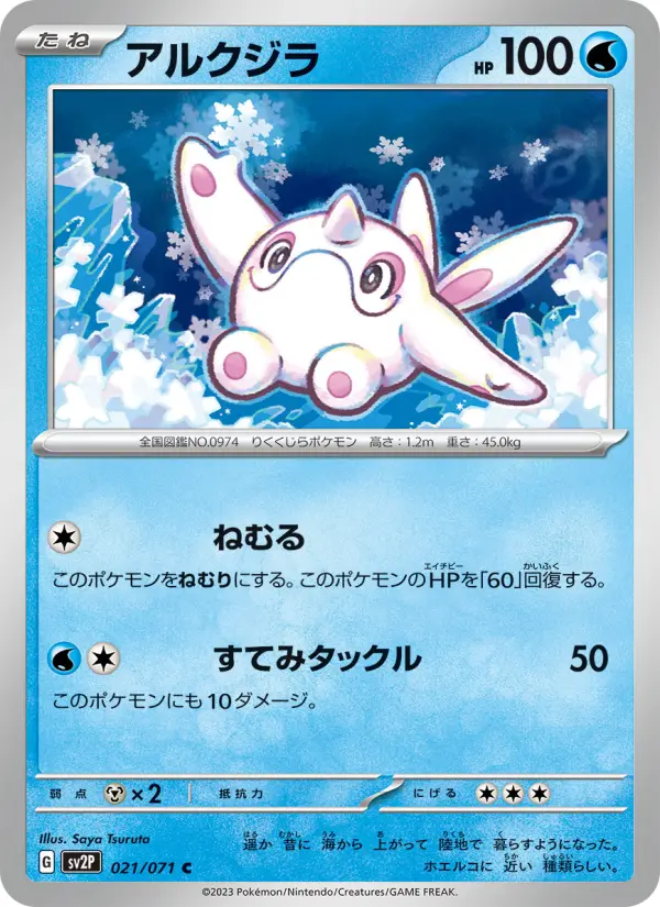 Carte Pokémon アルクジラ #021 — Snow Hazard