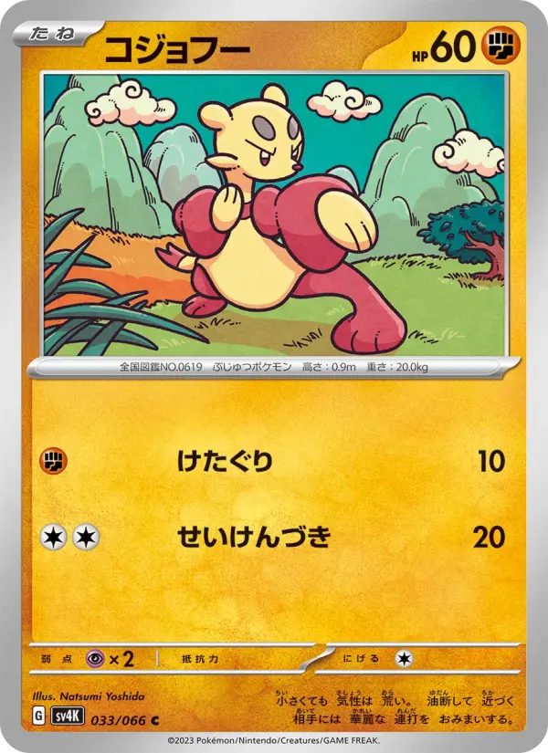 Carte Pokémon コジョフー #033 — Ancient Roar