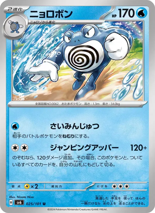 Carte Pokémon ニョロボン #025 — Mask of Change