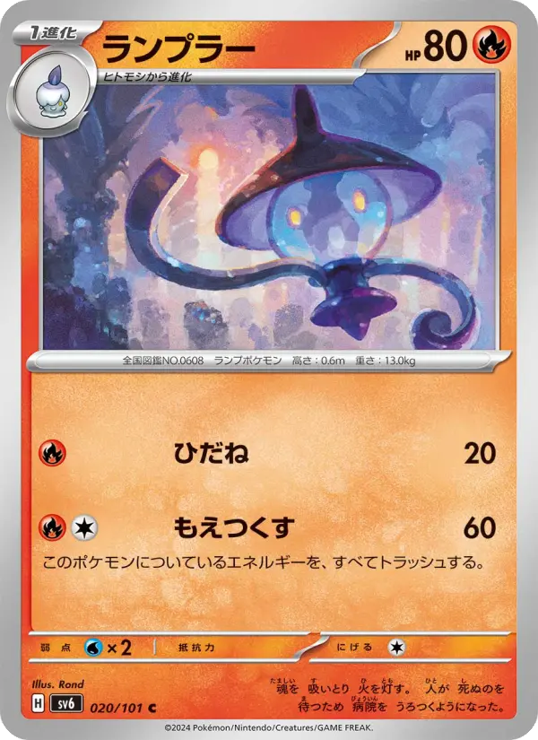 Carte Pokémon ランプラー #020 — Mask of Change