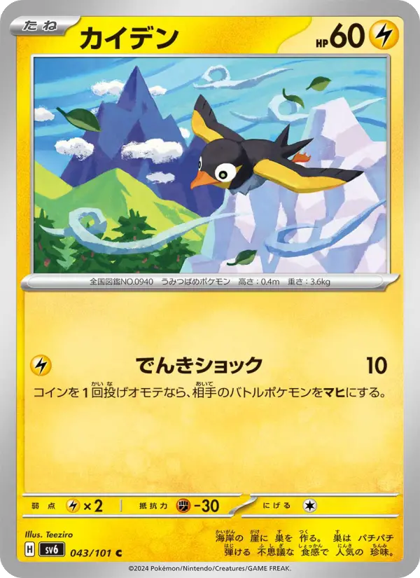 Carte Pokémon カイデン #043 — Mask of Change
