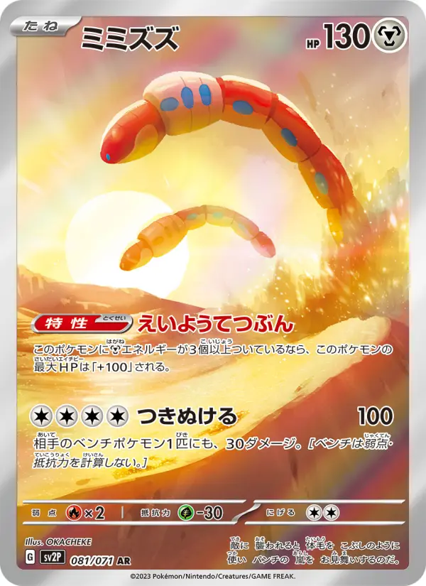 Carte Pokémon ミミズズ #081 — Snow Hazard