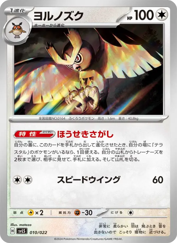 Carte Pokémon ヨルノズク #010 — Stellar Tera Type Starter Set Ceruledge ex