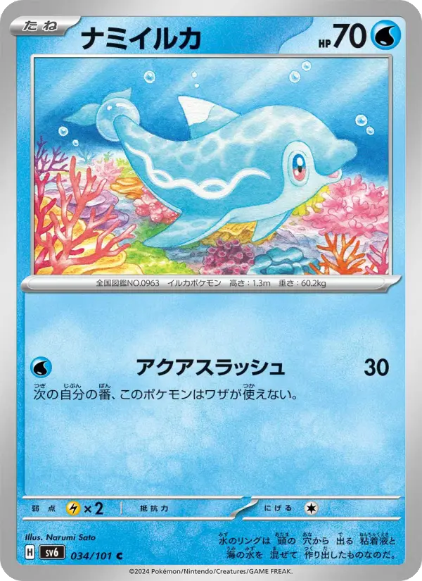 Carte Pokémon ナミイルカ #034 — Mask of Change