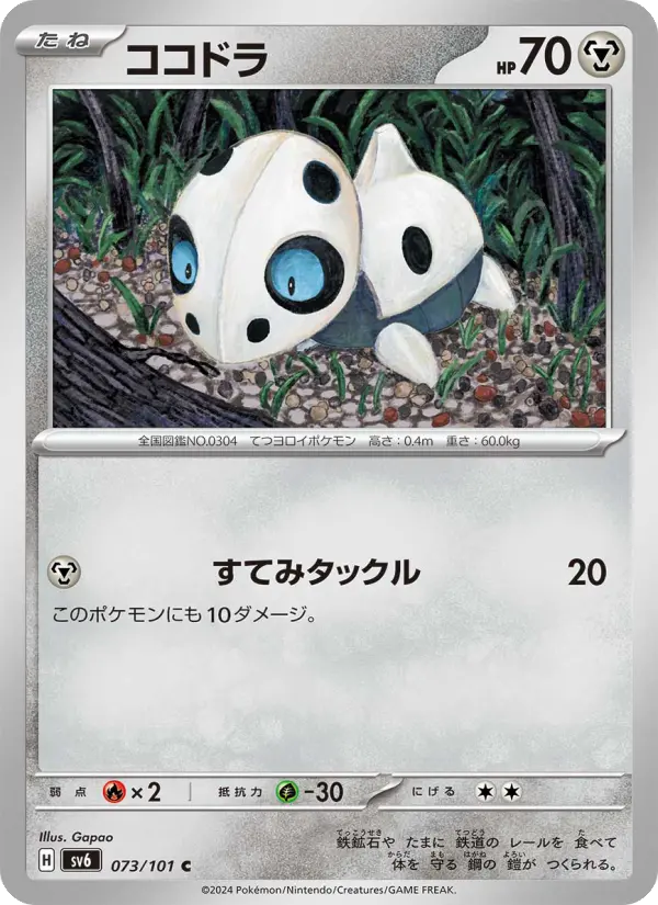 Carte Pokémon ココドラ #073 — Mask of Change