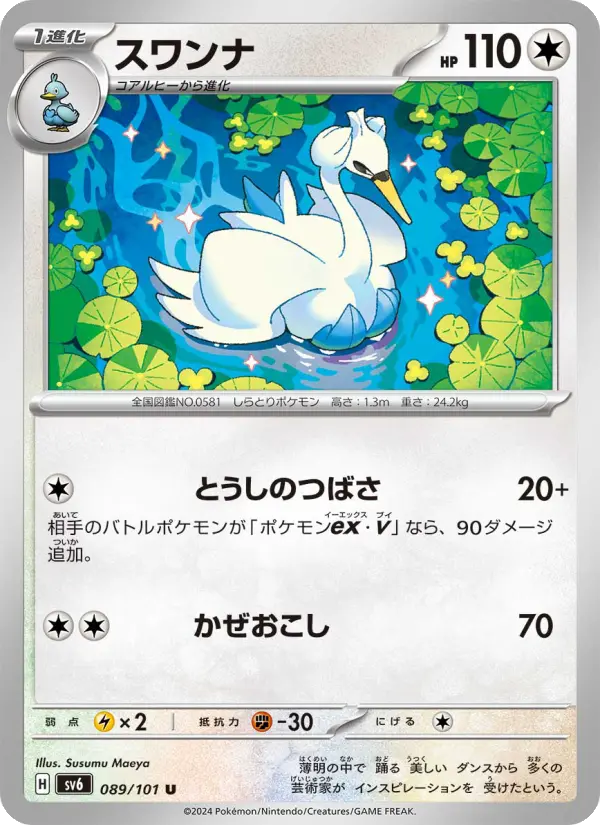 Carte Pokémon スワンナ #089 — Mask of Change