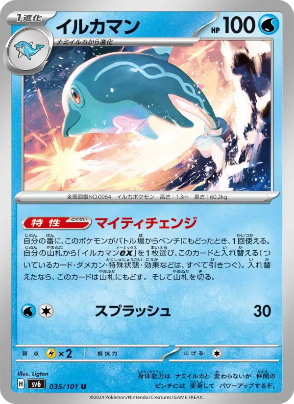 Carte Pokémon イルカマン #035 — Mask of Change