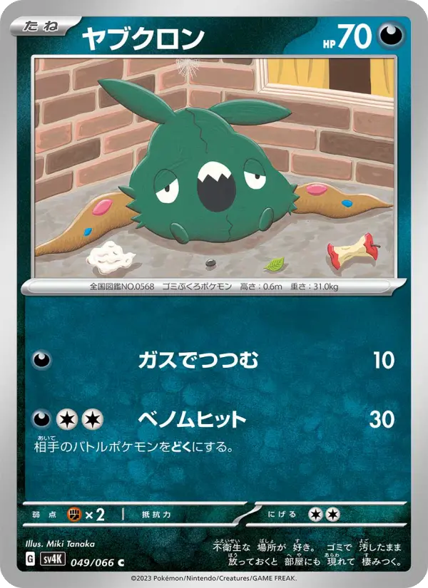 Carte Pokémon ヤブクロン #049 — Ancient Roar