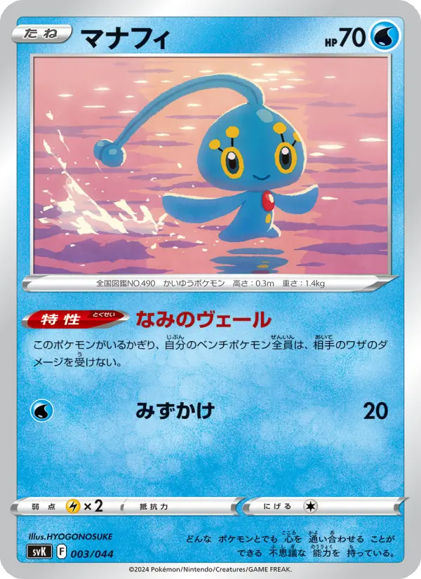 Carte Pokémon マナフィ #003 — Stellar Miracle Deck Build Box