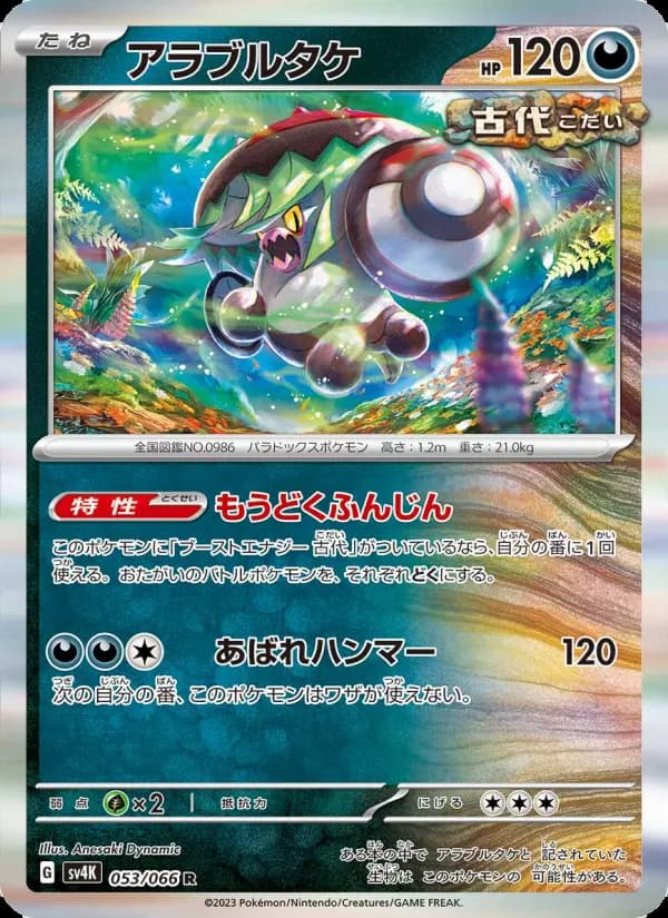 Carte Pokémon アラブルタケ #053 — Ancient Roar
