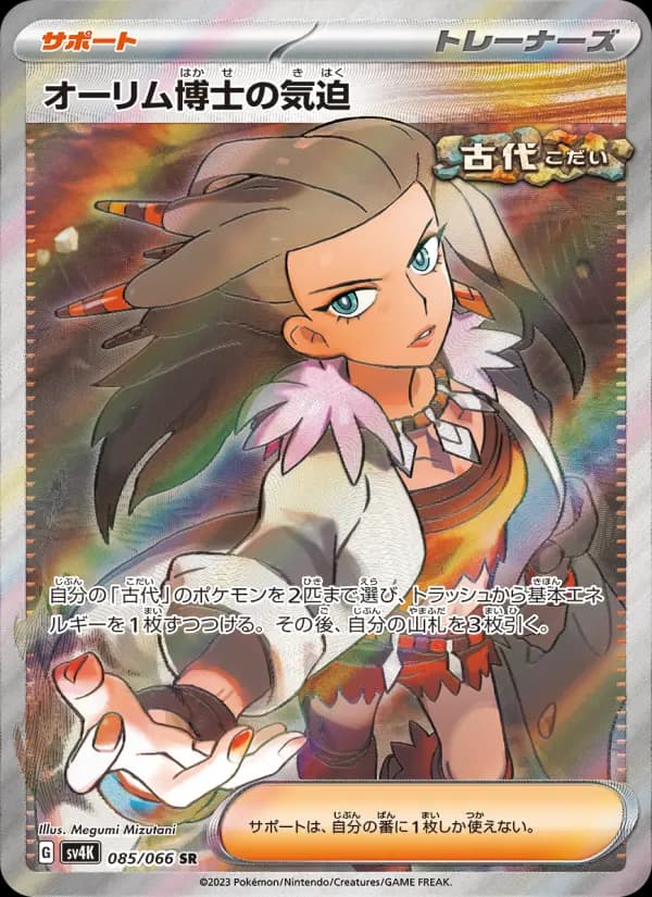 Carte Pokémon オーリム博士の気迫 #085 — Ancient Roar