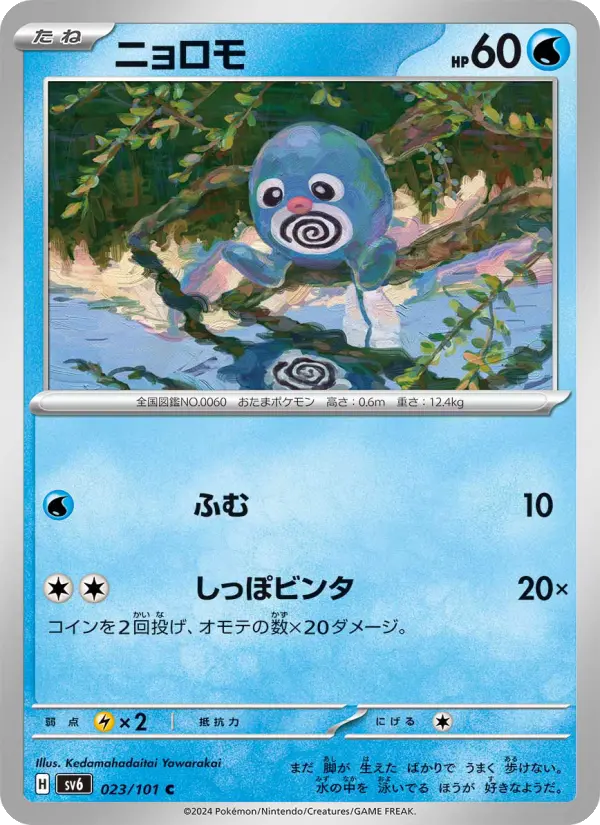 Carte Pokémon ニョロモ #023 — Mask of Change
