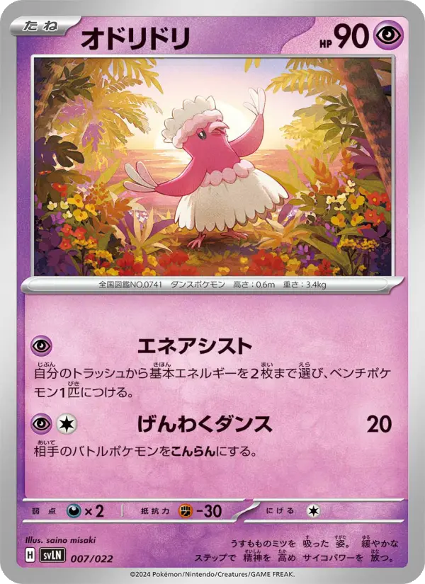 Carte Pokémon オドリドリ #007 — Stellar Tera Type Starter Set Sylveon ex