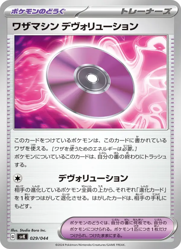 Carte Pokémon ワザマシン デヴォリューション #029 — Stellar Miracle Deck Build Box