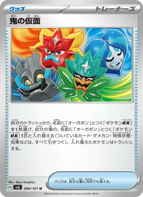 Carte Pokémon 鬼の仮面 #090 — Mask of Change