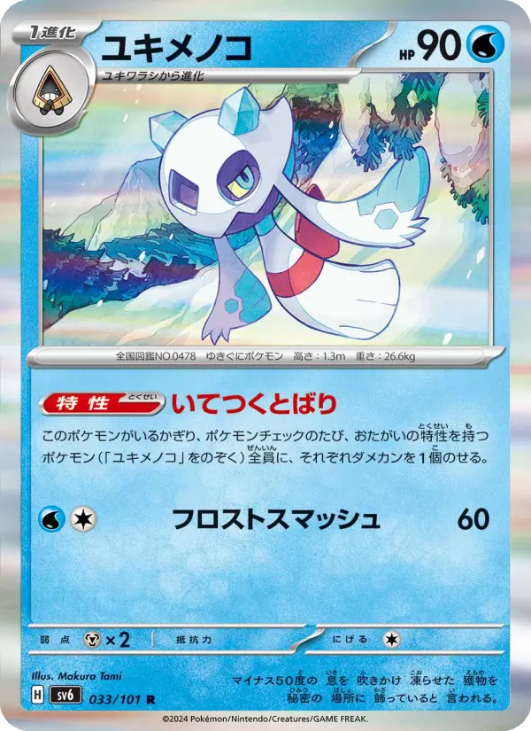 Carte Pokémon ユキメノコ #033 — Mask of Change