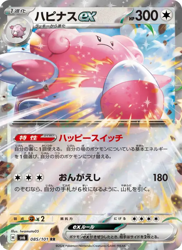 Carte Pokémon ハピナスex #085 — Mask of Change