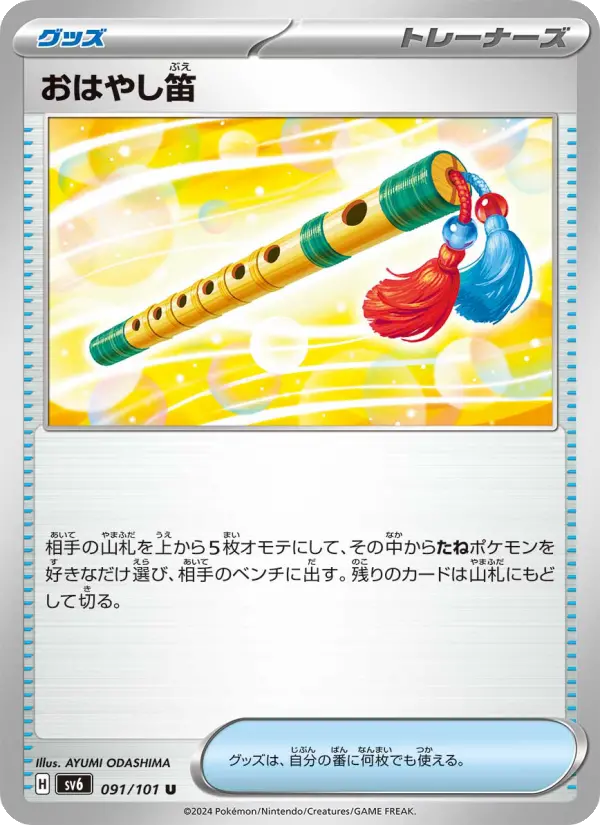 Carte Pokémon おはやし笛 #091 — Mask of Change