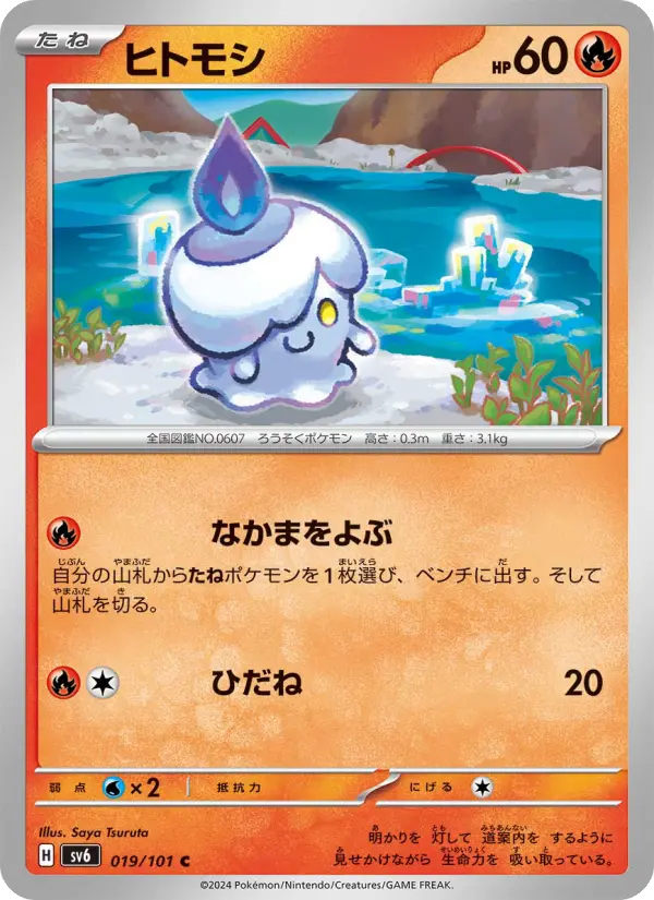 Carte Pokémon ヒトモシ #019 — Mask of Change