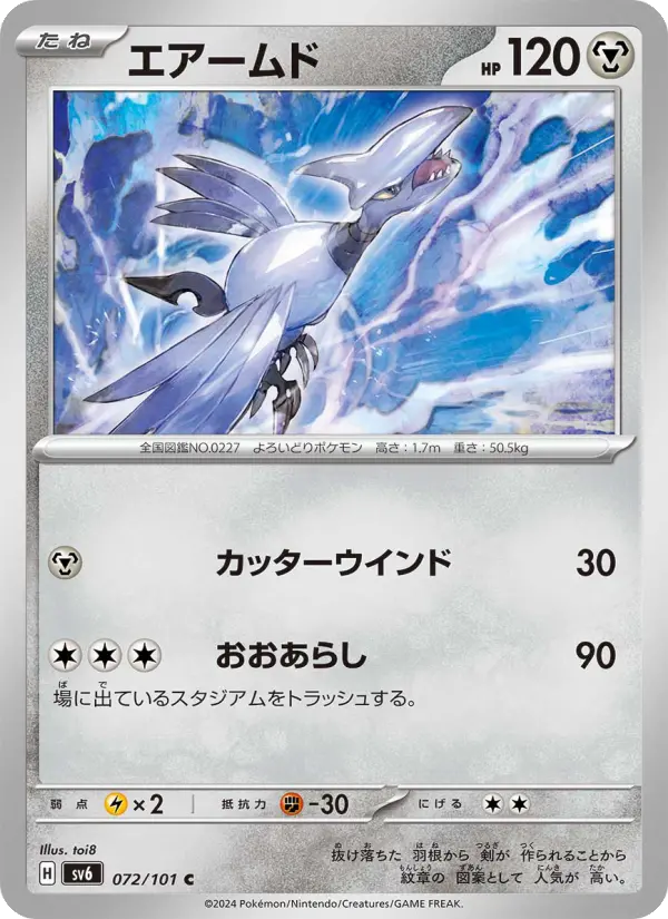 Carte Pokémon エアームド #072 — Mask of Change
