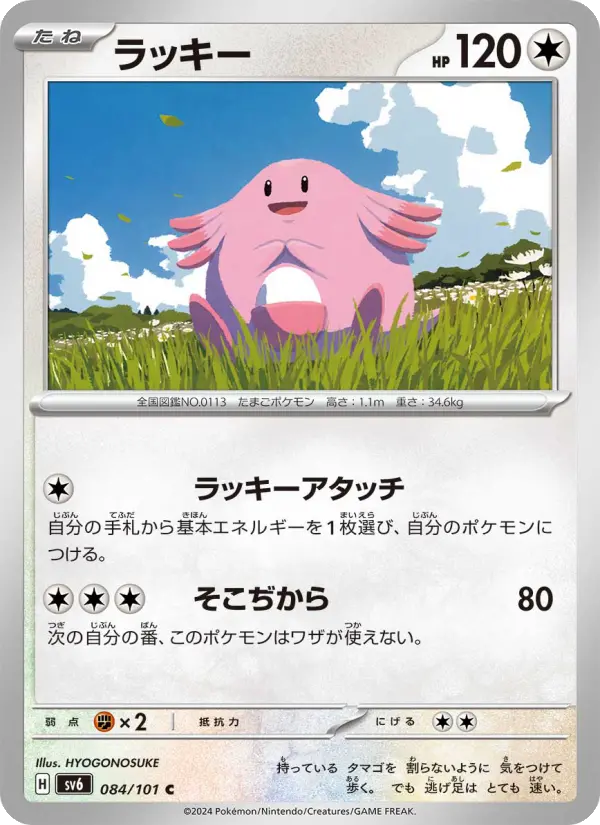 Carte Pokémon ラッキー #084 — Mask of Change