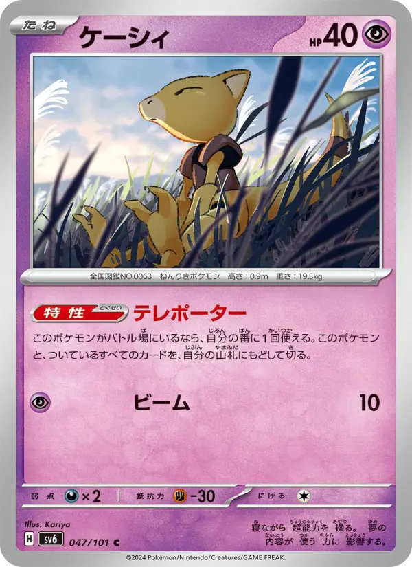 Carte Pokémon ケーシィ #047 — Mask of Change