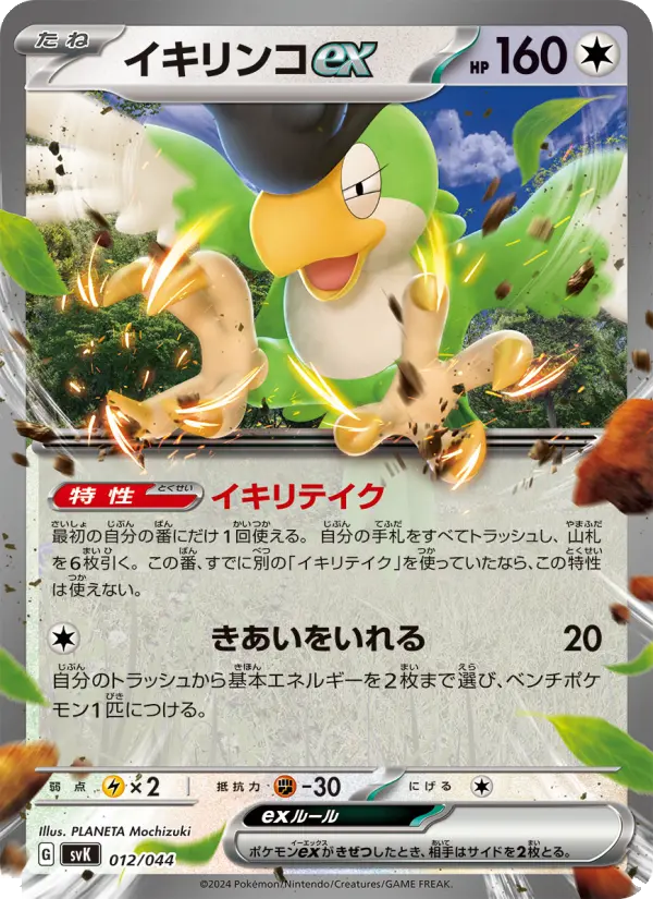 Carte Pokémon イキリンコex #012 — Stellar Miracle Deck Build Box
