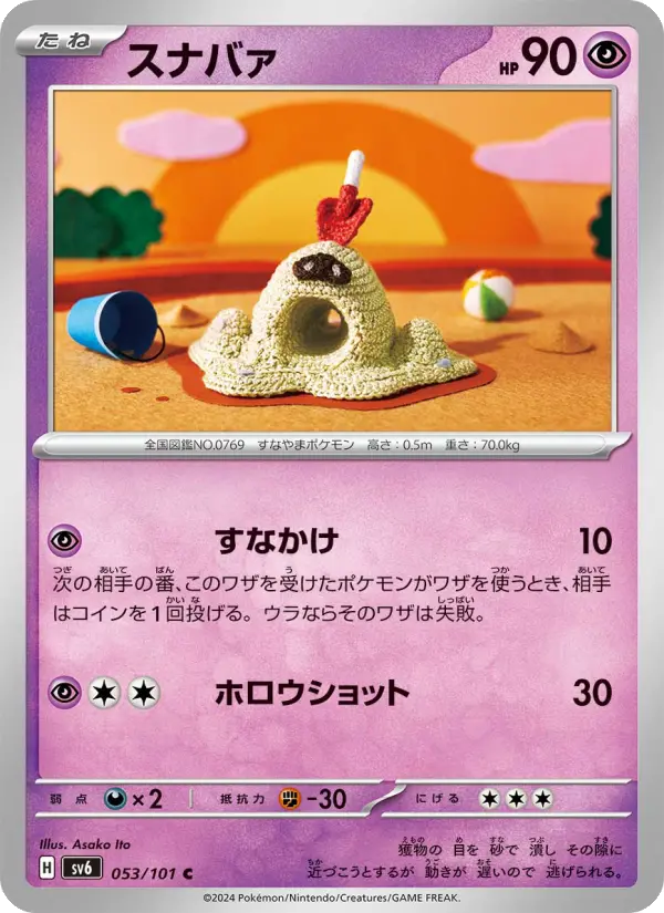 Carte Pokémon スナバァ #053 — Mask of Change