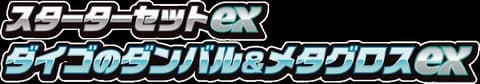 ex Starter Set Steven's Beldum & Metagross ex
