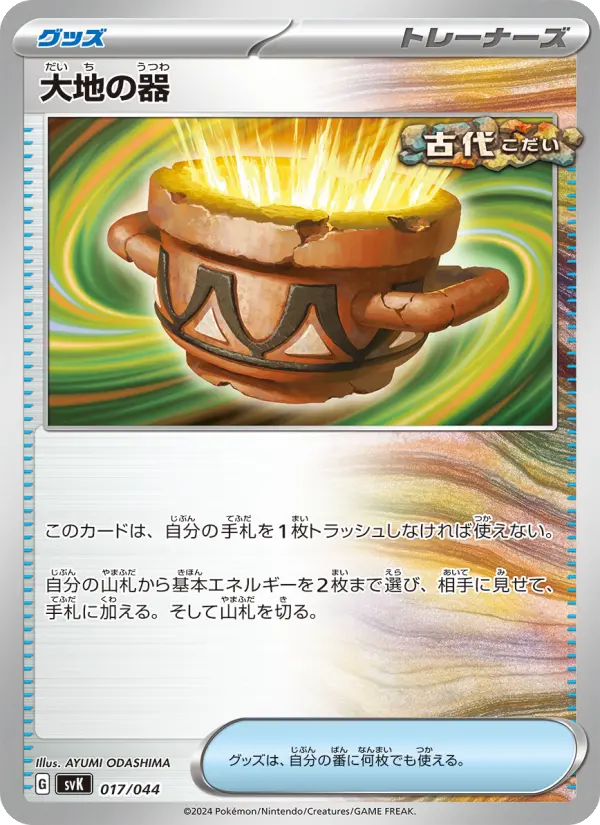 Carte Pokémon 大地の器 #017 — Stellar Miracle Deck Build Box