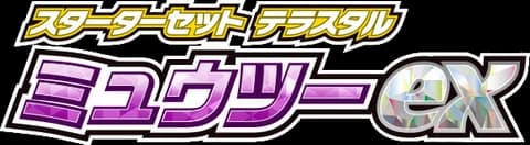 Mewtwo ex Terastal Starter Set